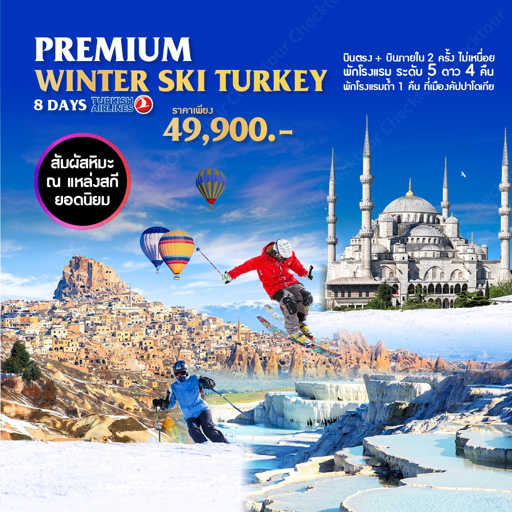 ปีใหม่ ทัวร์ตุรกี Premium Winter Ski 8Days 5Nights (DEC18)