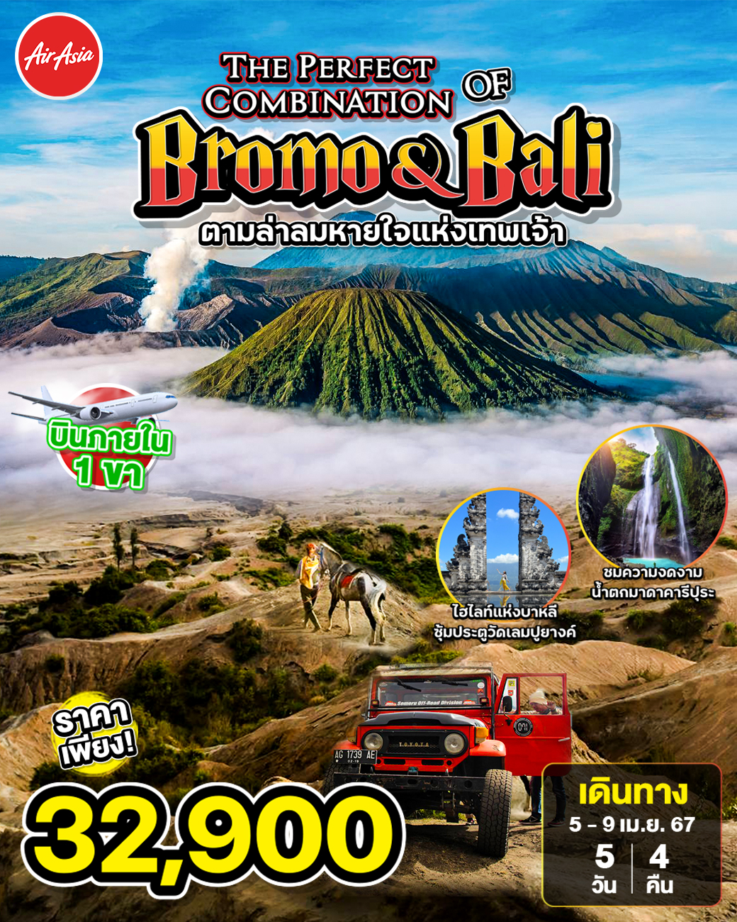 THE-PERFECT-COMBINATION-OF-Bromo&Bali-ตามล่าลมหายใจแห่งเทพเจ้า-5วัน-4คืน