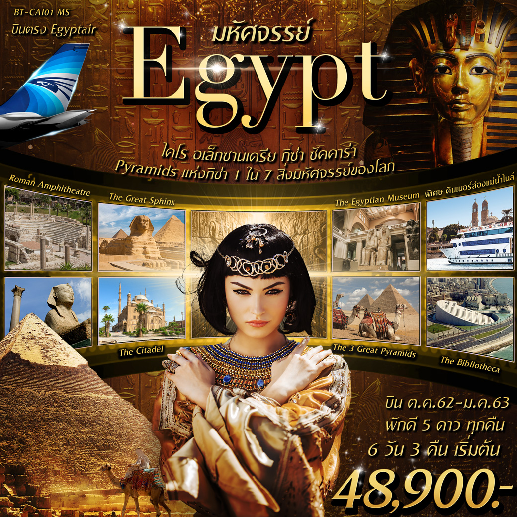 ทัวร์อียิปต์ มหัศจรรย์ EGYPT พักดี 5 ดาว 6 วัน 3 คืน (OCT19-JAN20)(BT-CAI01_MS)