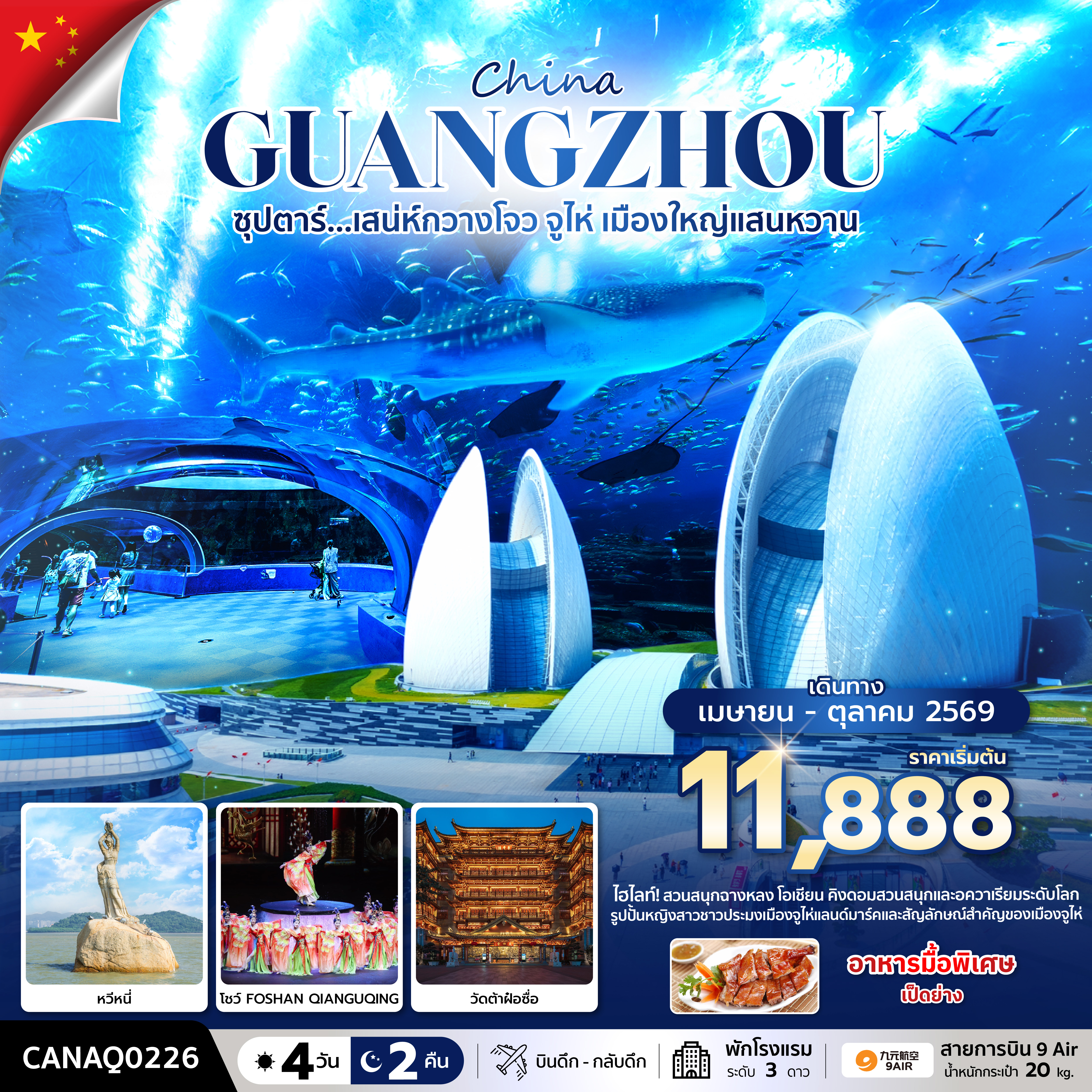 ซุปตาร์...-เสน่ห์กวางโจว-จูไห่-เมืองใหญ่แสนหวาน-4-วัน-2-คืน