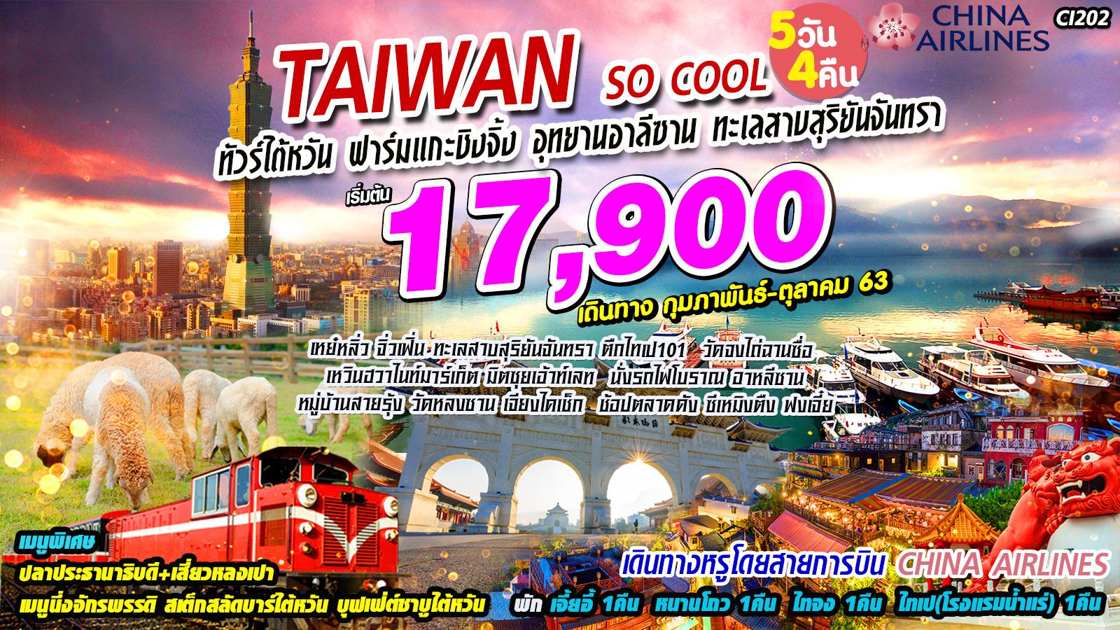 ทัวร์ไต้หวัน TAIWAN SO COOL 5วัน 4คืน (CI)(FEB-MAR20)CI-202