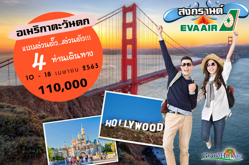 ทัวร์อเมริกาตะวันตก 9วัน 6คืน (LAX-LAS-SFO)(BR)(10 -18 APR'20)