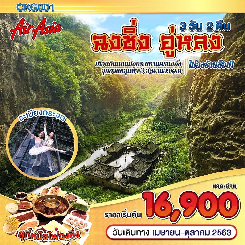 ทัวร์จีน ฉงชิ่ง อู่หลง 3D2N (APR-OCT20)(FD)(CKG001)