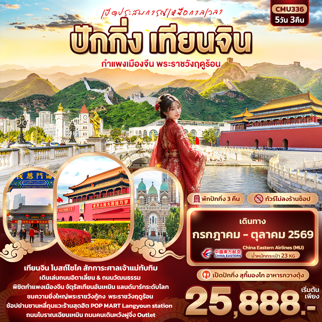เปิดประสบการณ์เหนือกาลเวลา-ปักกิ่ง-เทียนจิน-กำแพงเมืองจีน-พระราชวังฤดูร้อน-(ทัวร์ไม่ลงร้าน)-5วัน-3คืน