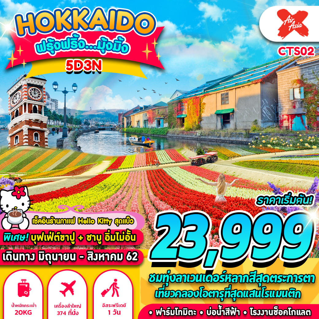 ทัวร์ญี่ปุ่น HOKKAIDO ฟรุ้งฟริ้ง มุ้งมิ้ง 5D3N (JUL-AUG19)(XJ)(CTS02)