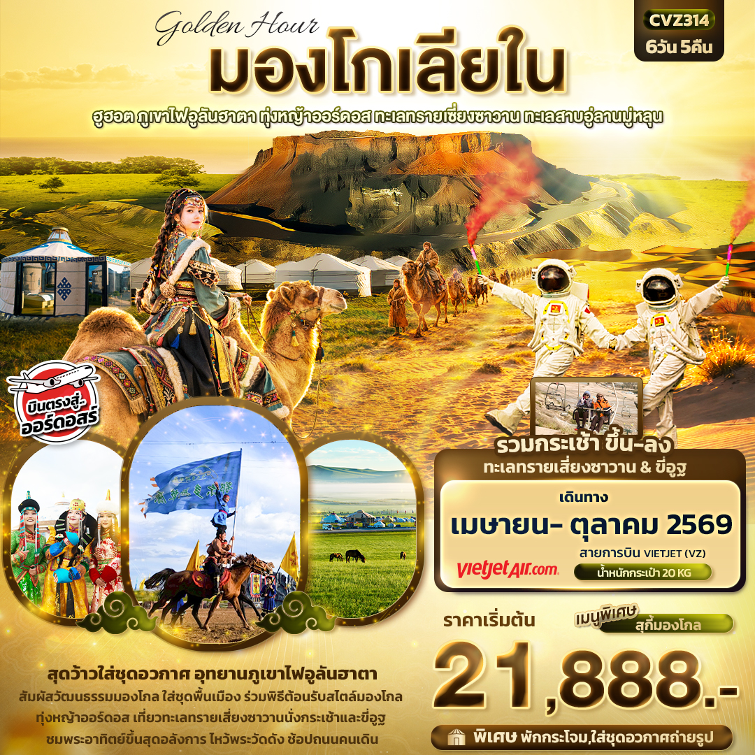 golden-Hour-มองโกเลียใน-ฮูฮอต-ภูเขาไฟอูลันฮาตา-ทุ่งหญ้าออร์ดอส-ทะเลทรายเซี่ยงซาวาน-ทะเลสาบอู่ลานมู่หลุน-6วัน-5คืน
