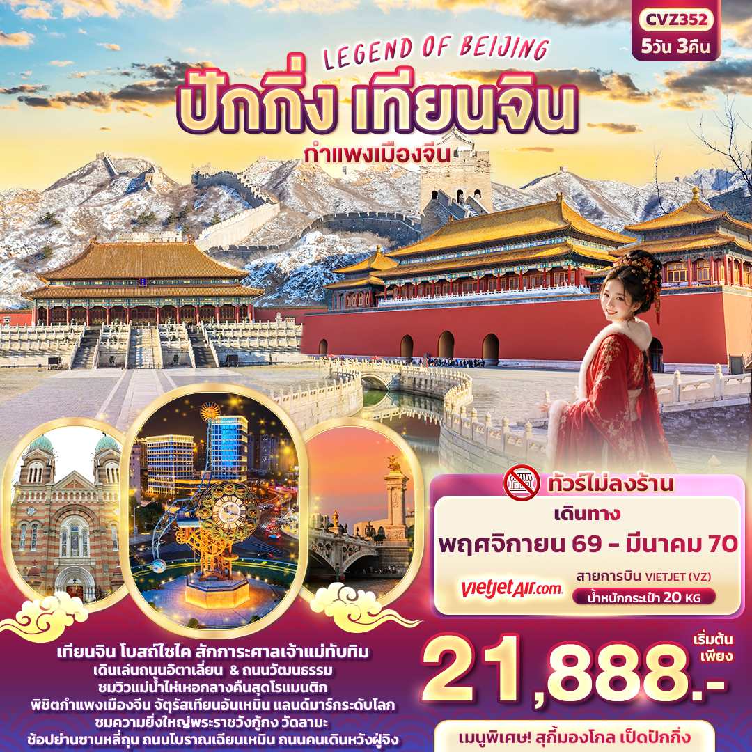 LEGEND-OF-BEIJING-ปักกิ่ง-เทียนจิน-กำแพงเมืองจีน-5วัน-3คืน-(ทัวร์ไม่ลงร้าน)
