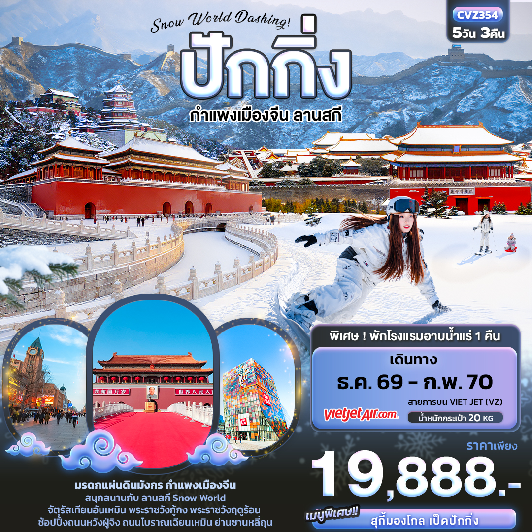 Snow-World-Dashing-ปักกิ่ง-กำแพงเมืองจีน-ลานสกี-5วัน-3คืน