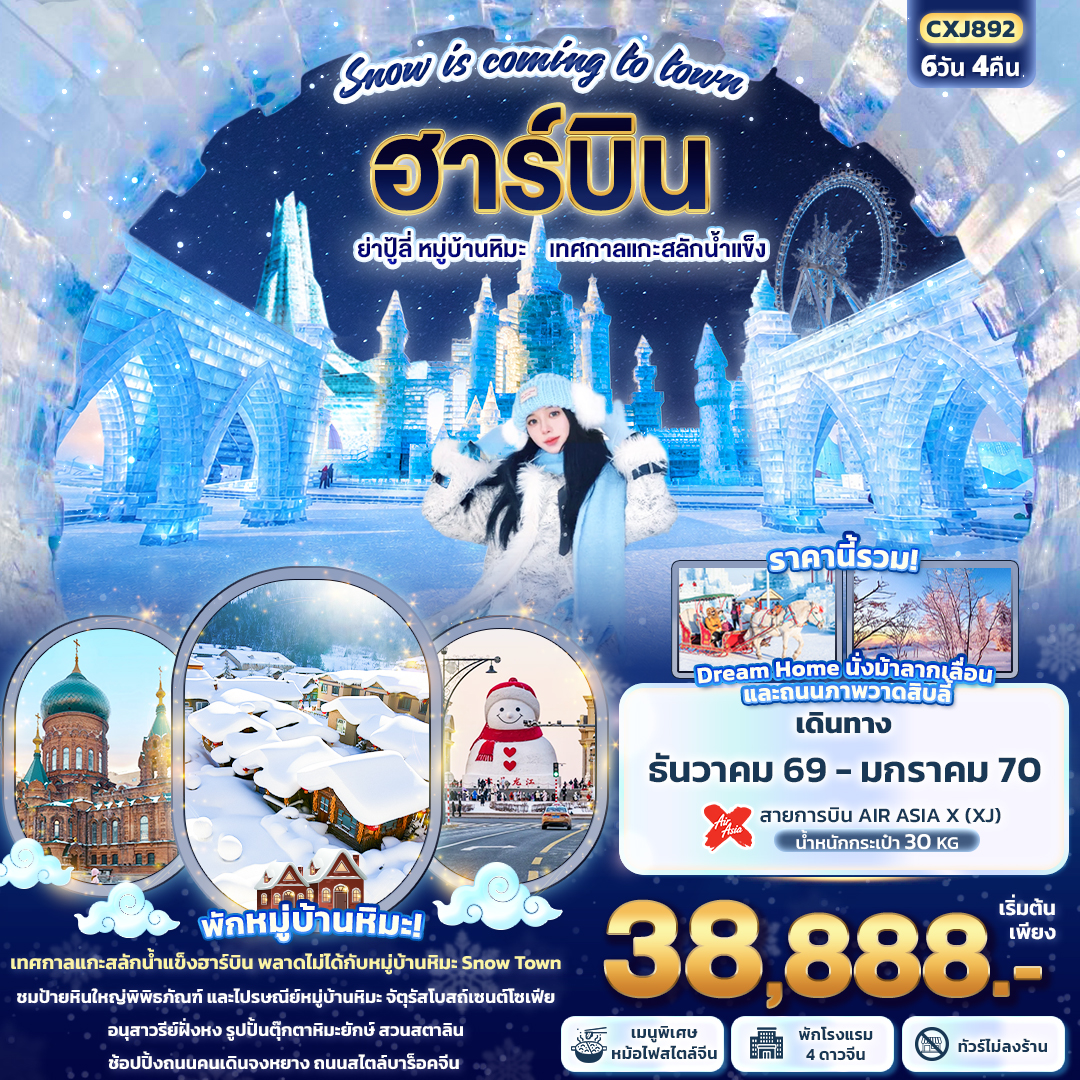 Snow-is-coming-to-town-ฮาร์บิน-ย่าปู้ลี่-หมู่บ้านหิมะ-เทศกาลแกะสลักน้ำแข็ง-(ทัวร์ไม่ลงร้านช้อป)