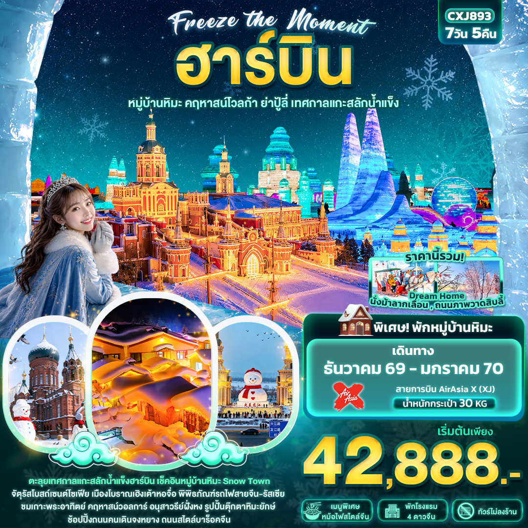Freeze-the-moment-ฮาร์บิน-หมู่บ้านหิมะ-คฤหาสน์โวลการ์-ยาปู้ลี่-เทศกาลแกะสลักน้ำแข็ง(ทัวร์ไม่ลงร้านช้อป)