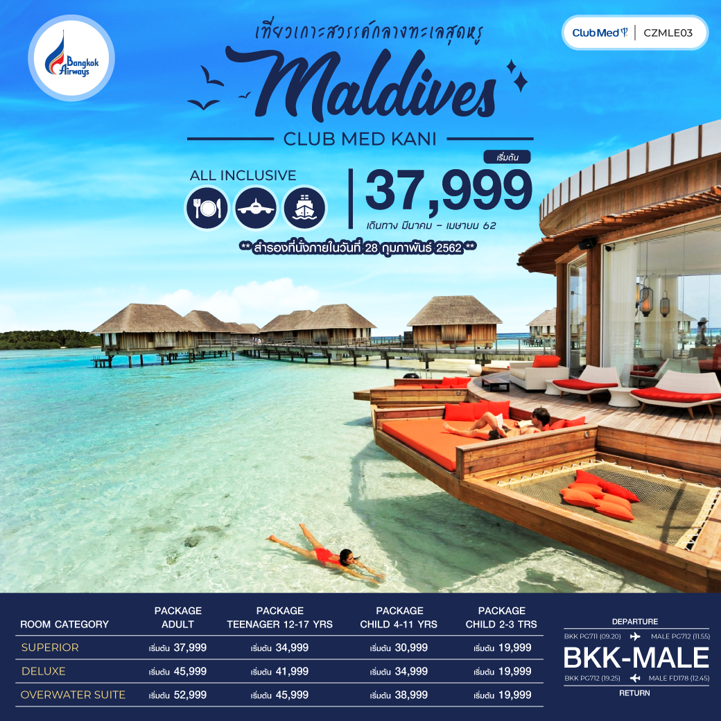 ทัวร์มัลดีฟส์ CLUB MED KANI 3D2N (PG) (MAR-APR19)CZMLE03