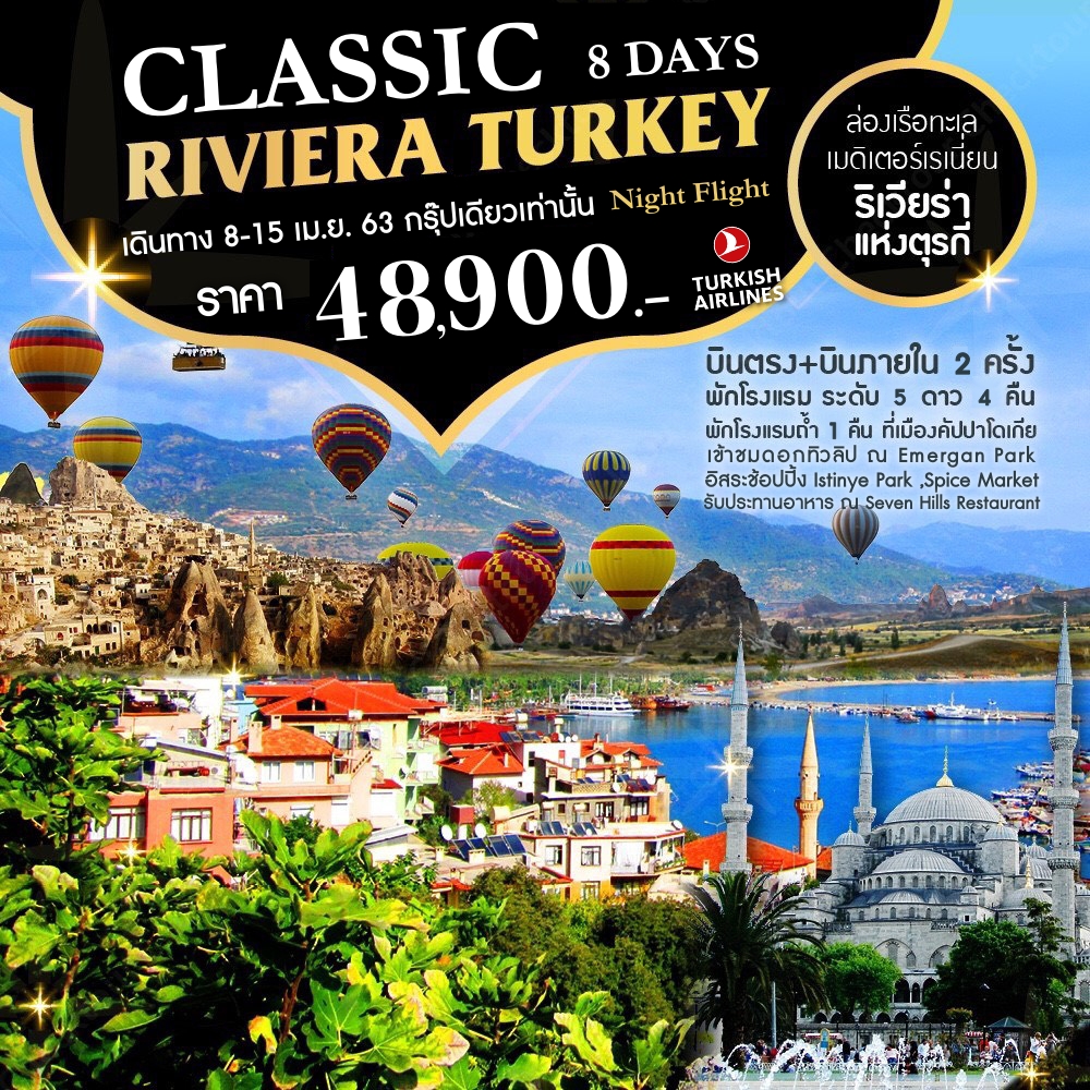 ทัวร์ตุรกี Classic Riviera Turkey 8วัน 5คืน (8-15 APR'20)