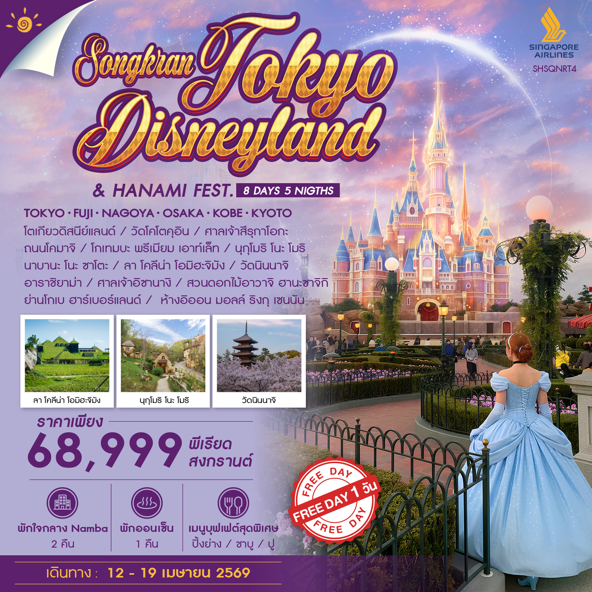 TOKYO-DISNEYLAND-&-HANAMI-FESTIVAL-IN-SONGKRAN-8-วัน-5-คืน-(SQ)