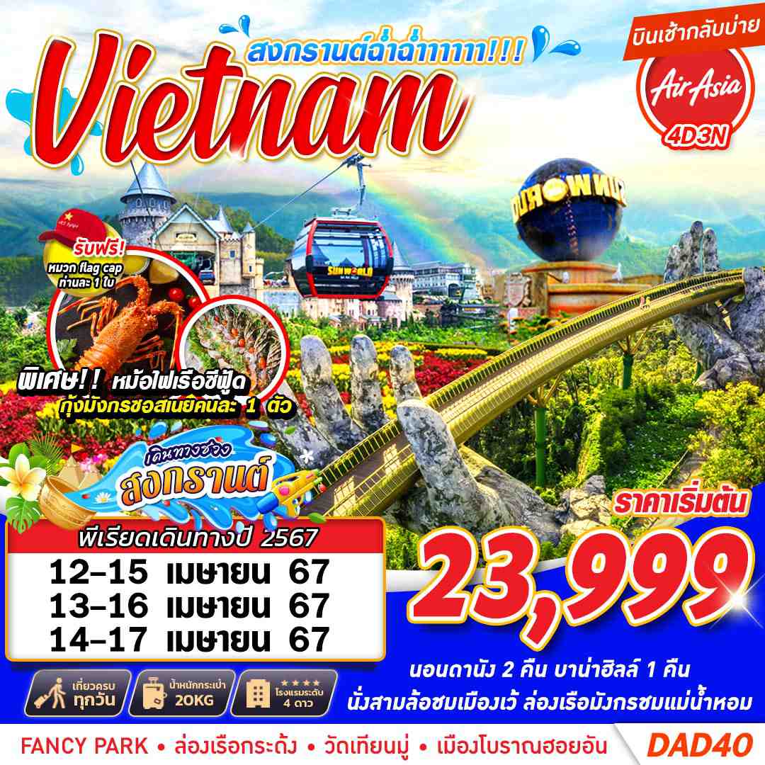 DANANG-BANA-HILLS-สงกรานต์ฉ่ำฉ่ำาาาาา!!!-4D3N-(APR-2024)