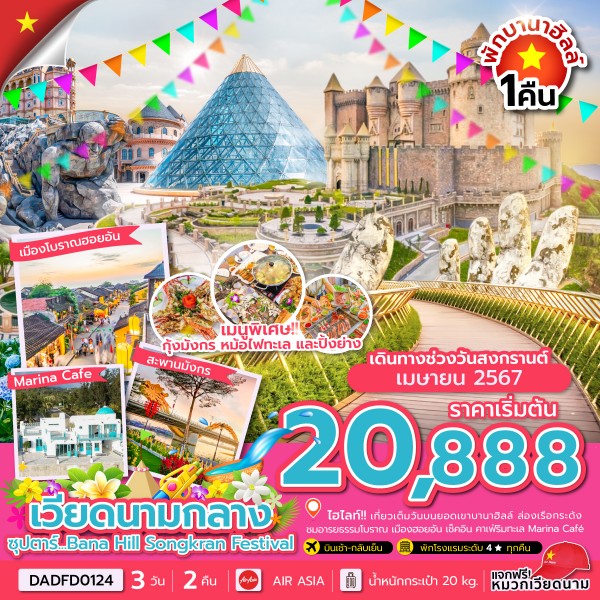 ซุปตาร์...Bana Hill Songkran Festival 3 วัน 2 คืน (Songkran Day) บินเช้า-กลับเย็น