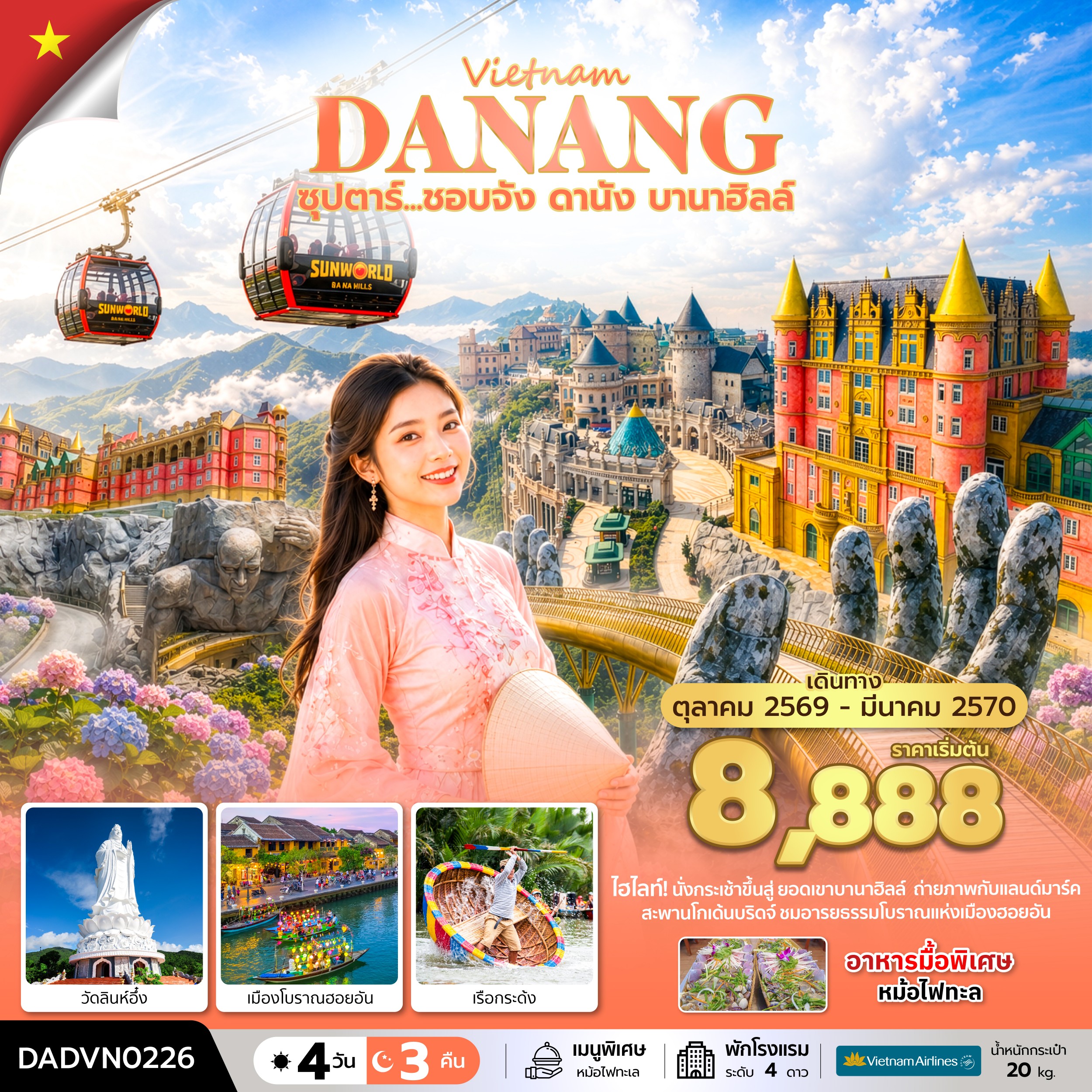 ซุปตาร์...ชอบจัง-ดานัง-บานาฮิลล์-4-วัน-3-คืน-(OCT-26-MAR-27)-บินเย็น-กลับเย็น