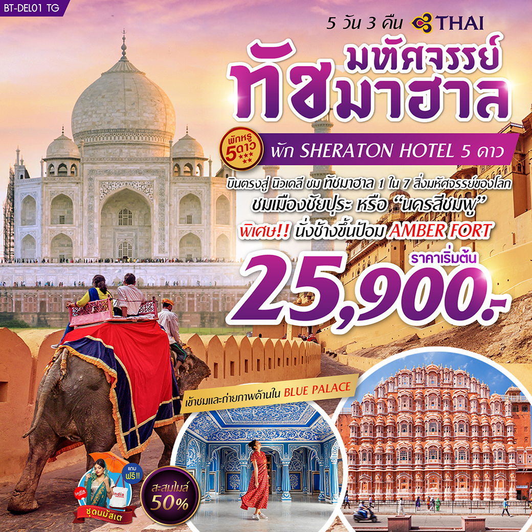 ทัวร์อินเดีย มหัศจรรย์ ทัชมาฮาล 5 วัน 3 คืน (JUN-AUG19)BT-DEL01