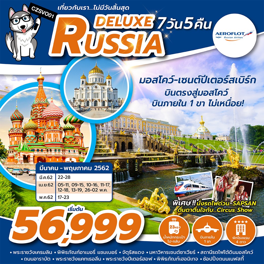 ทัวร์รัสเซีย DELUXE RUSSIA 7วัน5คืน (17-23MAY19)(SU)(CZSVO01)