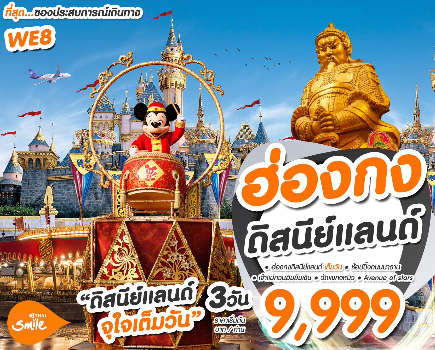  ทัวร์ฮ่องกง HONG KONG DISNEYLAND 3วัน 2คืน (MAR19) (WE8)