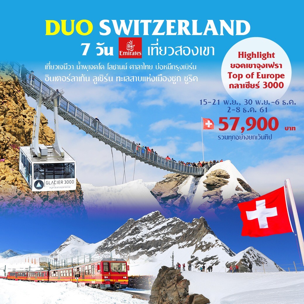 ทัวร์ยุโรป Duo Swiss Jungfrau Glacier3000 7 Days (HNY19) EK008A