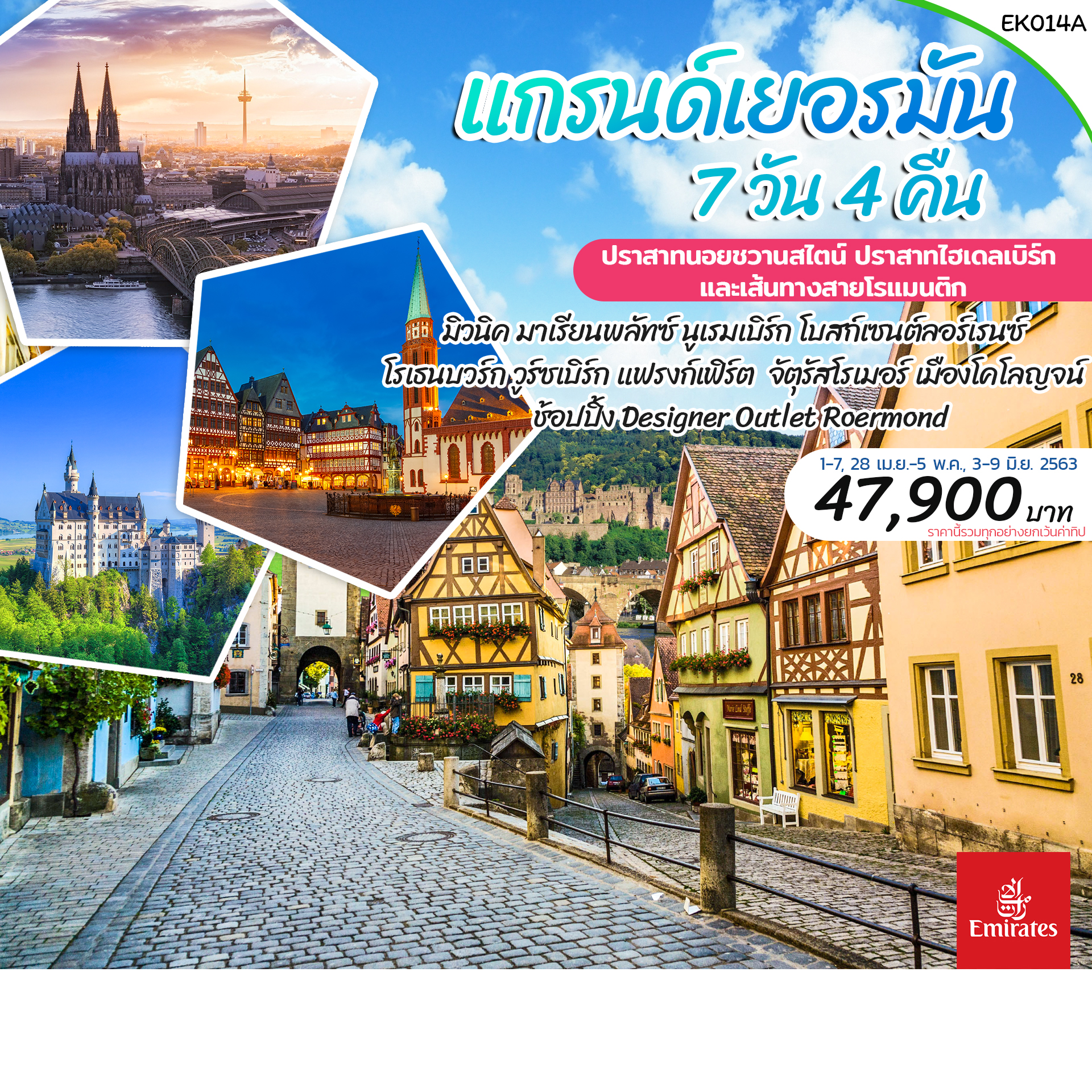 ทัวร์ยุโรป Grand Germany 7 วัน4คืน(APR-JUN'20) (EK014A)