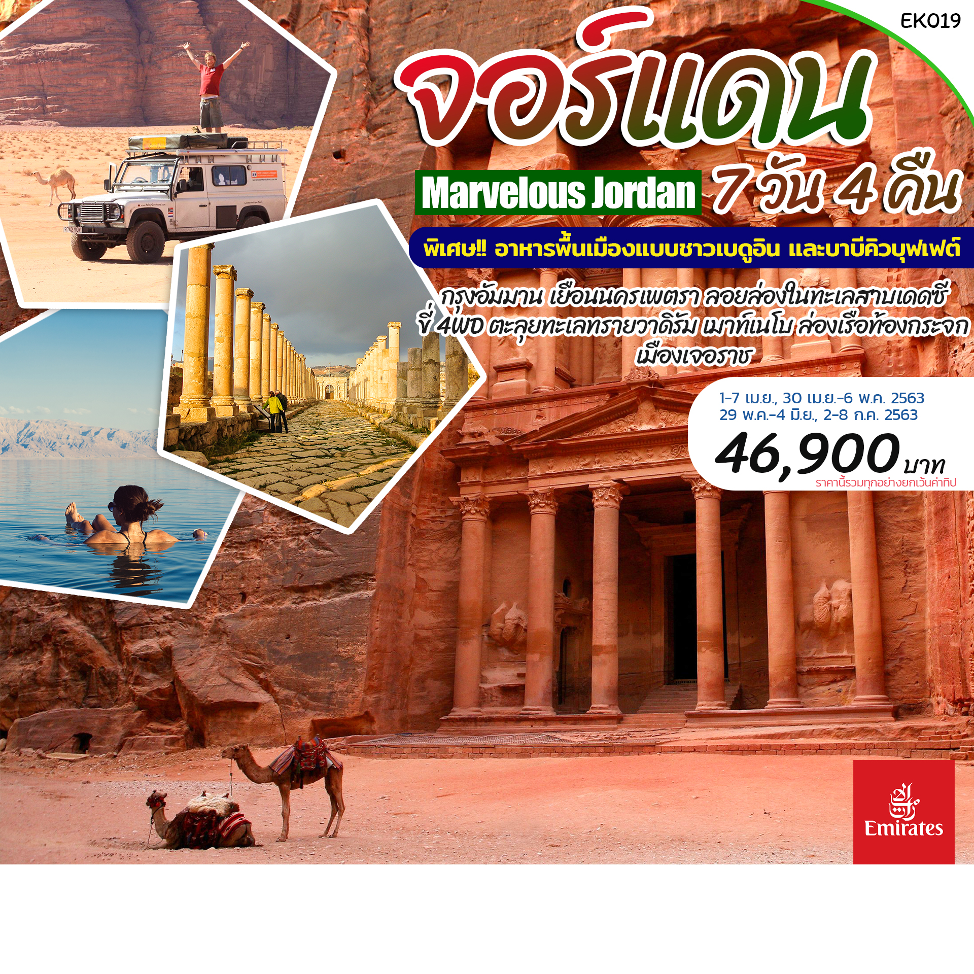 จอร์เจีย Marvelous Jordan 7D4N(APR-JUL20)(EK019)