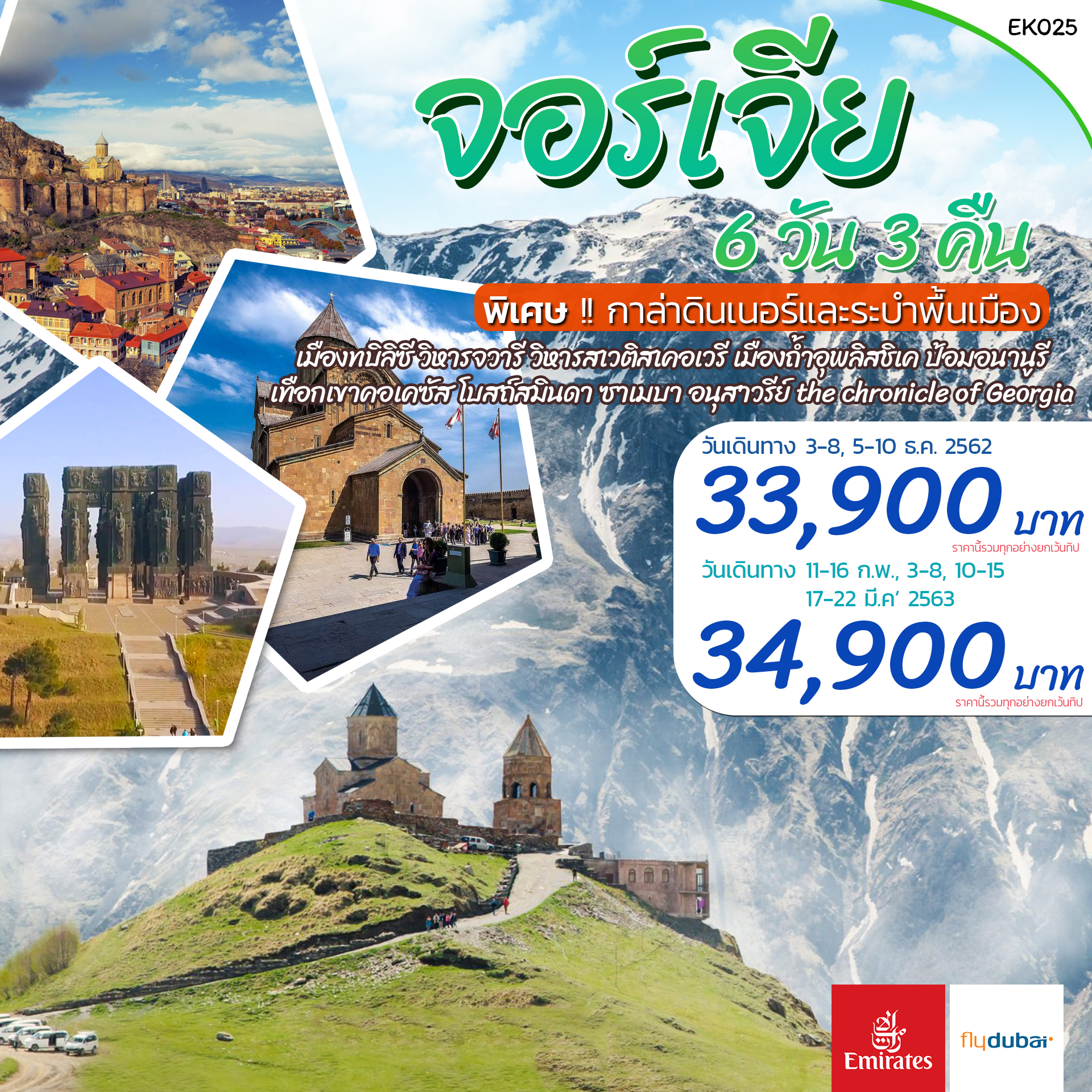 ทัวร์จอร์เจีย จอร์เจีย 6 วัน 3 คืน (FEB-MAR20)(EK025)