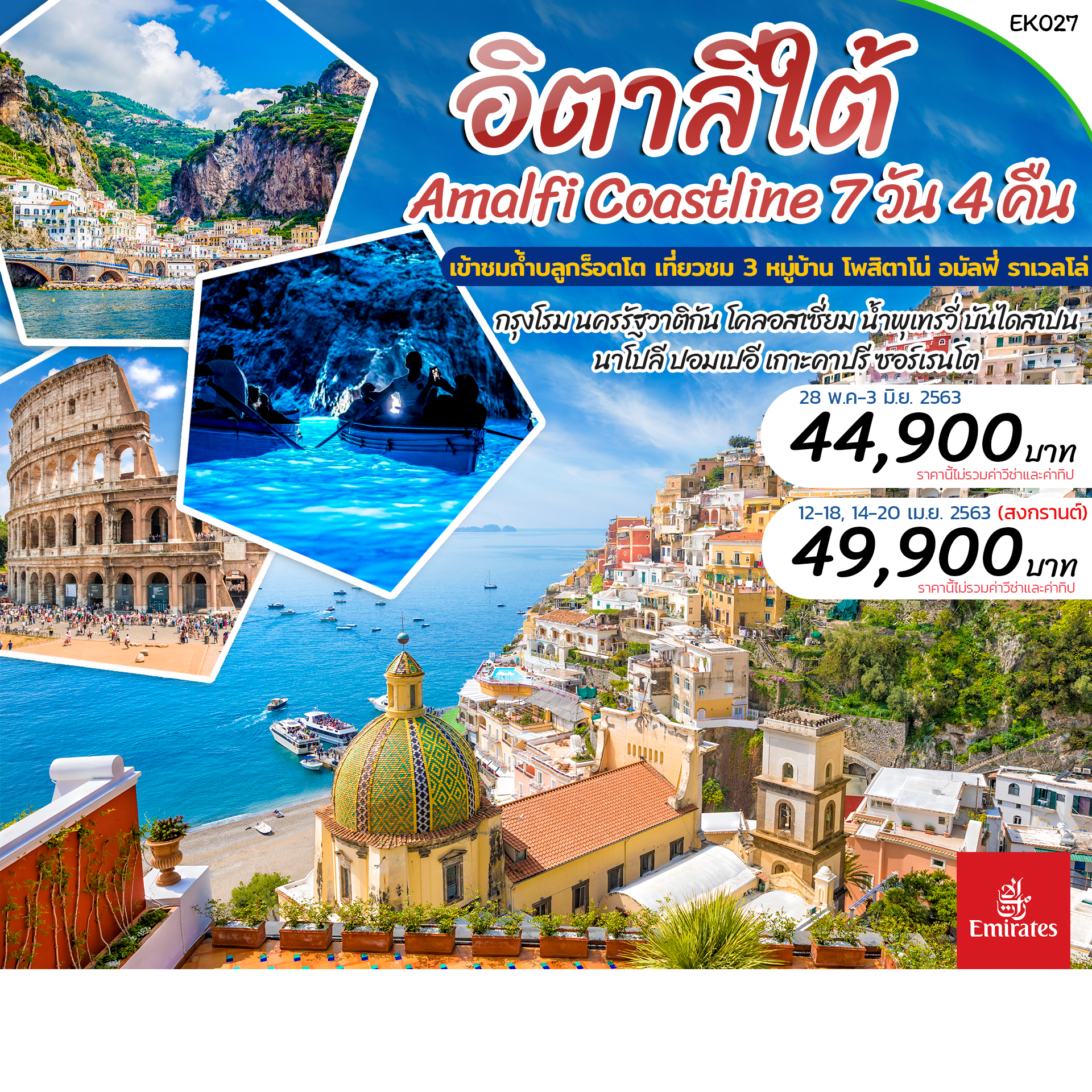 ทัวร์ยุโรป Southern Italy (Amalfi Coastline) 7วัน4คืน (APR-JUNE'20) (EK027)