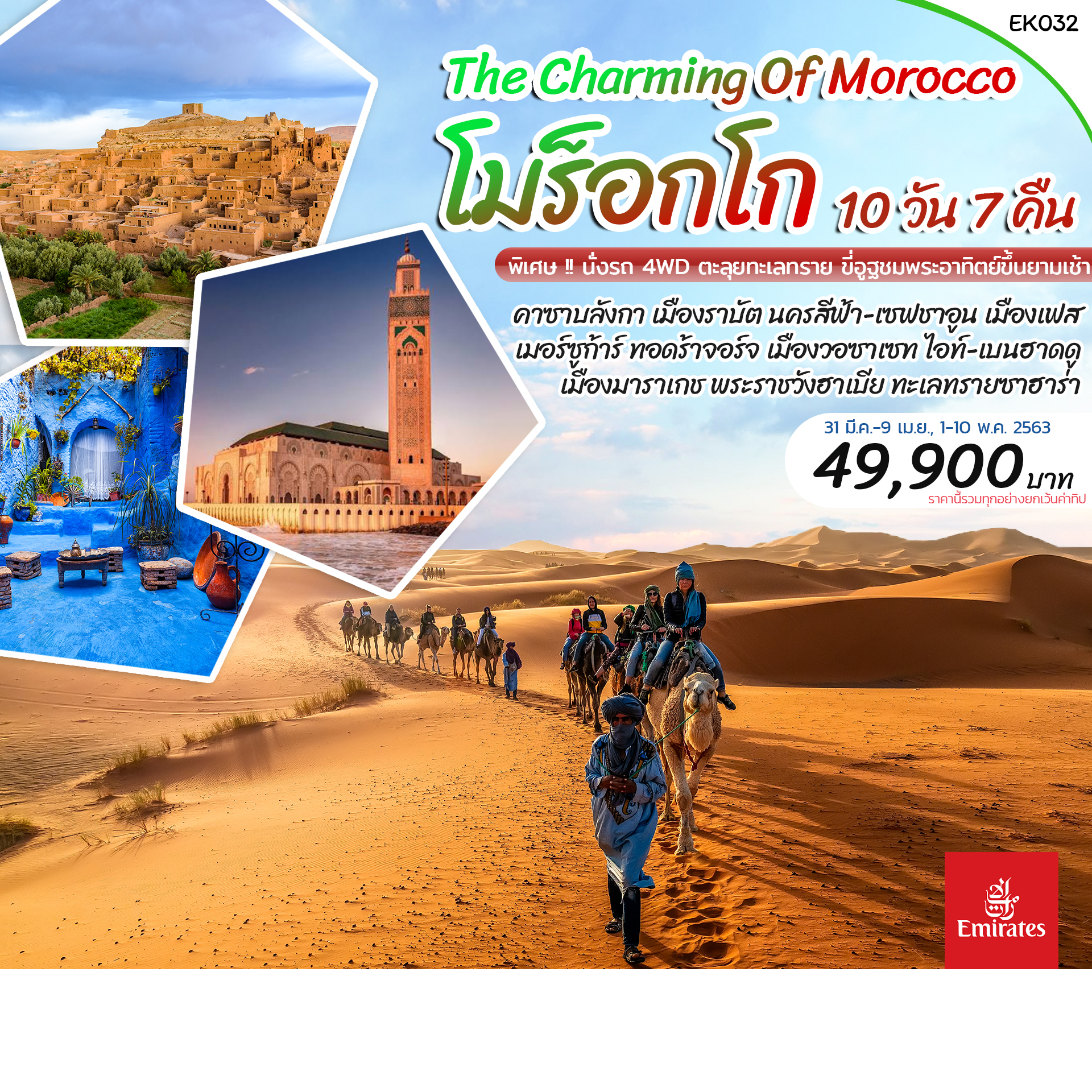 ทัวร์โมร็อคโค The Charming Of Morocco 10D7N (Mar-Jun20)(EK032)