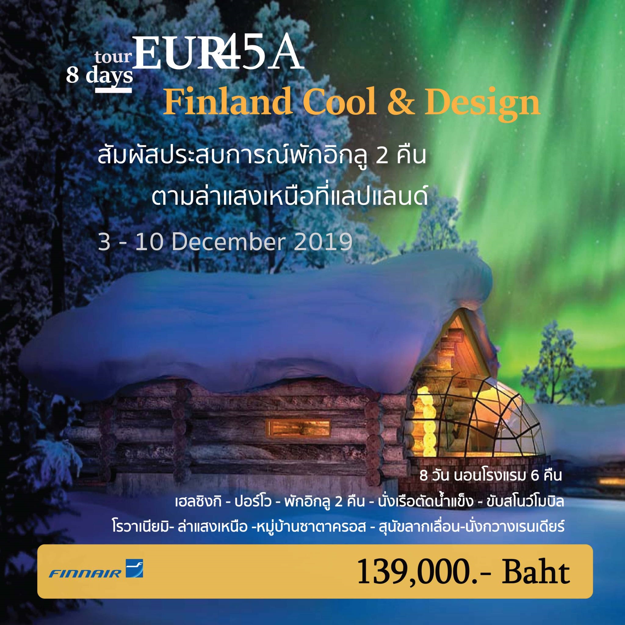 ทัวร์ยุโรป FINLAND COOL & DESIGN GLASS IGLOOS 8D 6N (3-10 Dec19)(EUR45A)