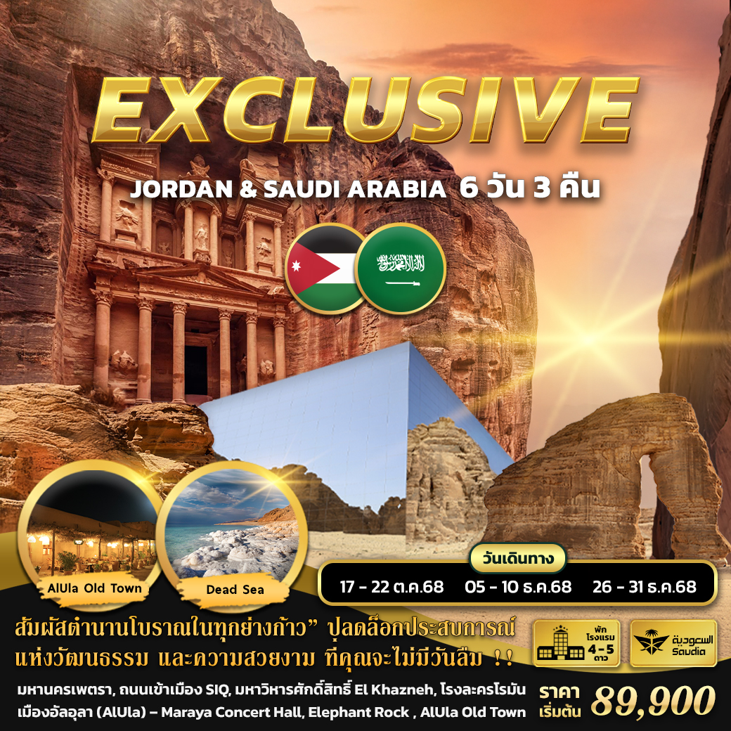 EXCLUSIVE-JORDAN-&-SAUDI-ARABIA-6-วัน-3-คืน