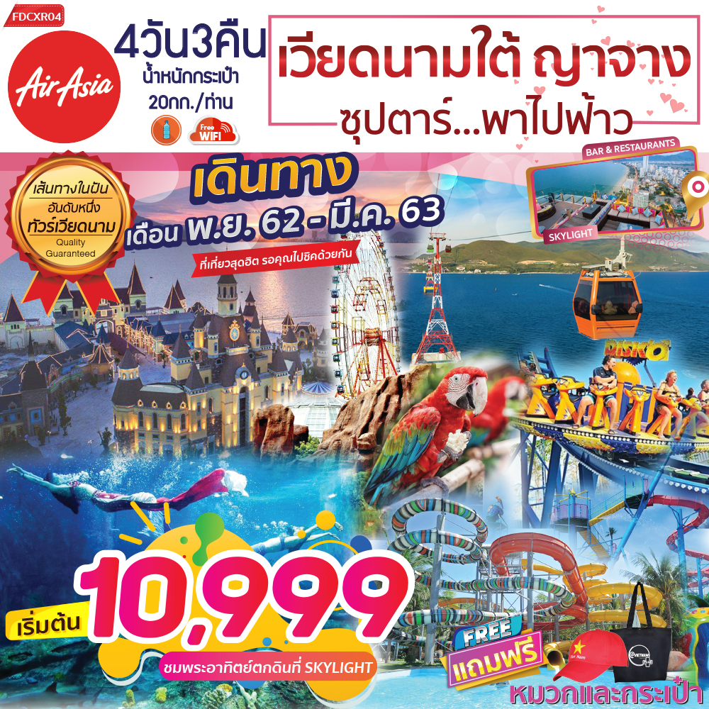 ทัวร์เวียดนามใต้ ญาจาง ดาลัด ซุปตาร์พาไปฟ้าว 4D3N (MAR'20)(FDCXR04)