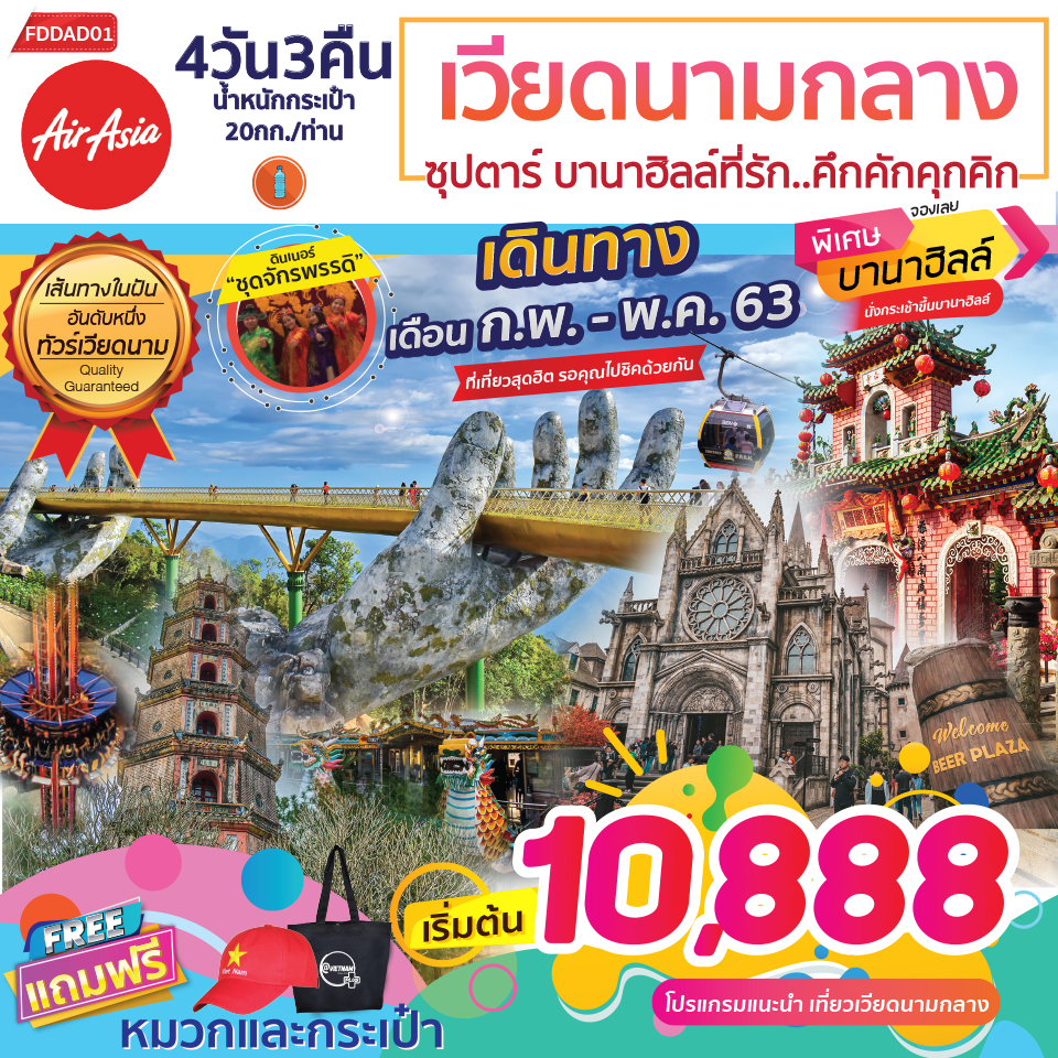 ทัวร์เวียดนาม ซุปตาร์ บานาฮิลล์ที่รัก คึกคักคุกคิก 4D3N (MAR-MAY20)(FDDAD01)