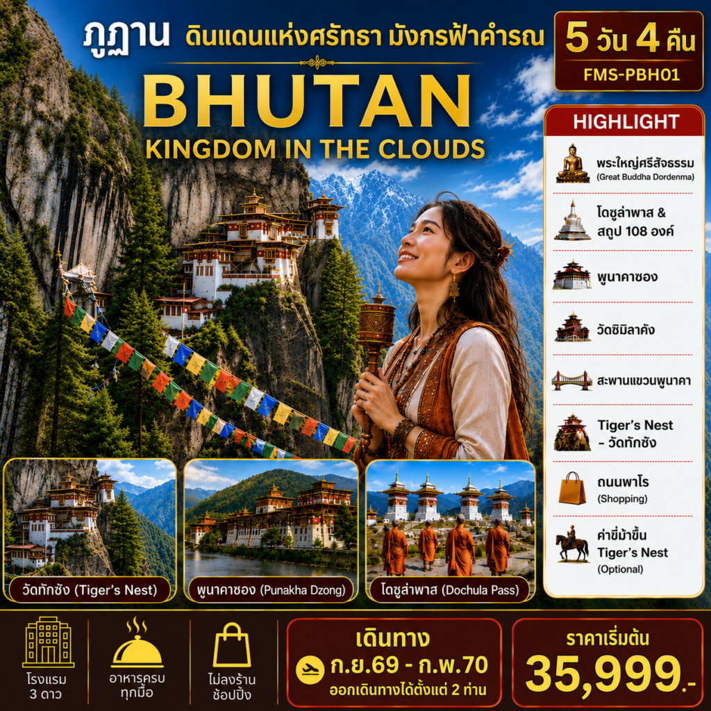 BHUTAN-ดินแดนแห่งศรัทธามังกรฟ้าคำรณ-5D4N