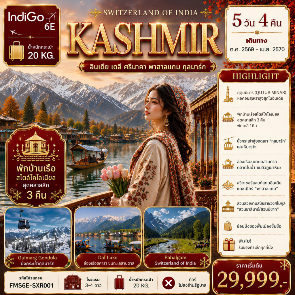 -“KASHMIR”-อินเดีย-เดลี-ศรีนาคา-พาฮาลแกม-กุลมาร์ค-5วัน4คืน