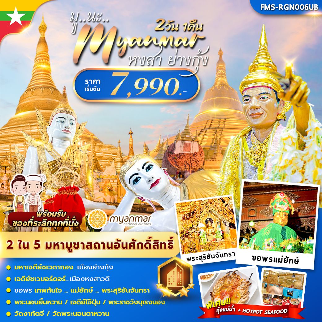 มูนะ พม่า2วัน1คืน (หงสา-ย่างกุ้ง)