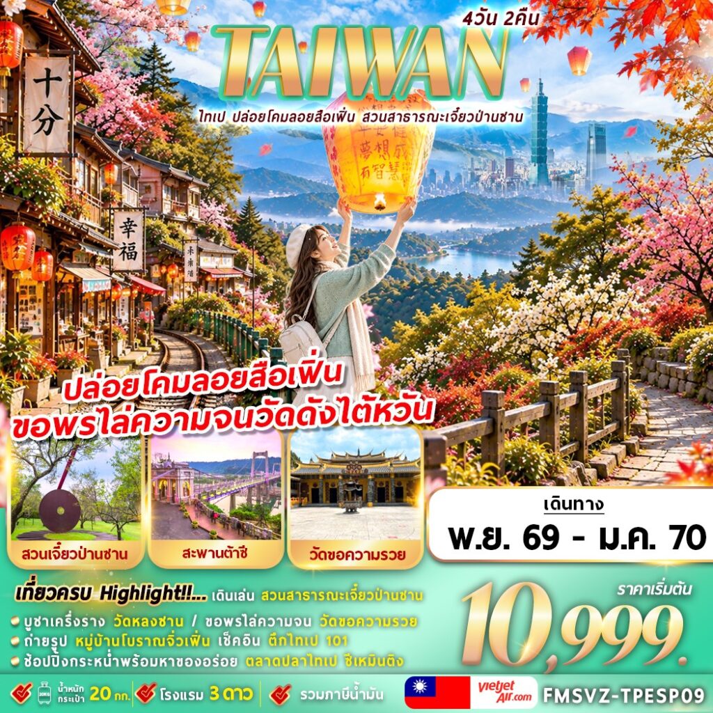 TAIWAN-ไทเป-ปล่อยโคมลอยสือเฟิ่น-สาธารณะเจี๋ยวป่านซาน-4วัน-2คืน