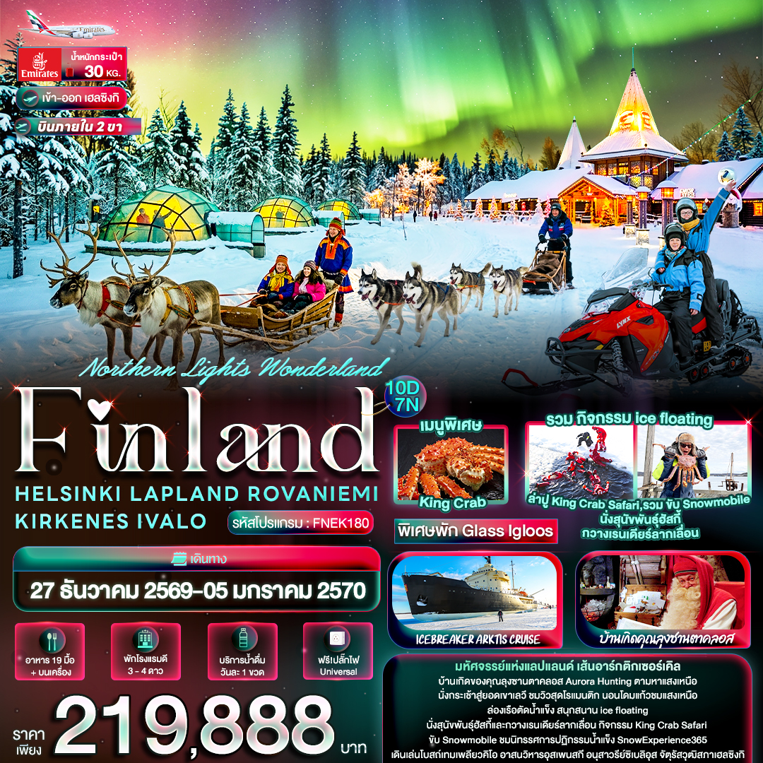 Northern-Lights-Wonderland-Finland-HELSINKI-LAPLAND-ROVANIEMI-KIRKENES-IVALO-10-วัน-7-คืน