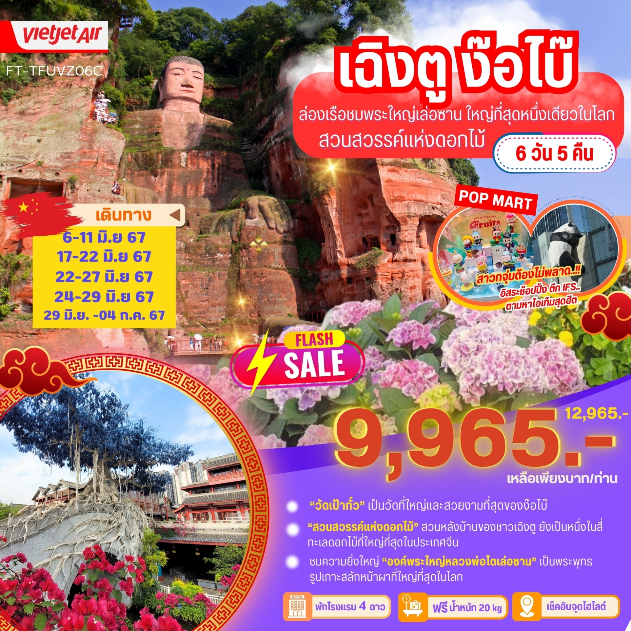 เฉิงตู ง้อไบ๊ พระใหญ่เล่อซาน สวนสวรรค์ดอกไม้ 6 วัน 5 คืน
