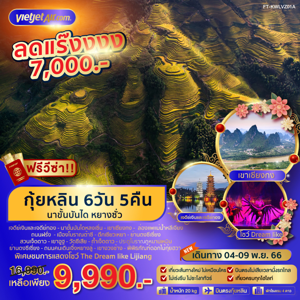 กุ้ยหลิน-นาขั้นบันได-หยางซั่ว-6วัน-5คืน-VZ