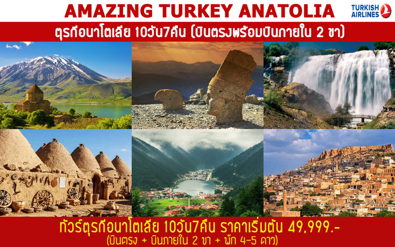ทัวร์ตรุกี AMZAING TURKEY ANATOLIA  10 วัน 7 คืน (DEC19)  