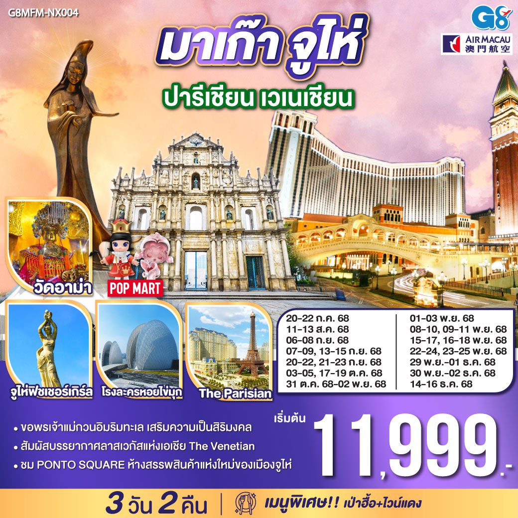 มาเก๊า-จูไห่-ปารีเชียน-เวเนเชียน-3-วัน-2-คืน
