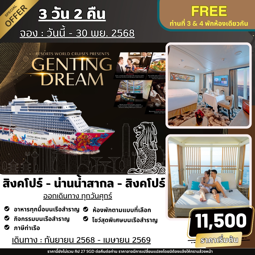 สิงคโปร์-น่านน้ำสากล-สิงคโปร์-3วัน-2คืน