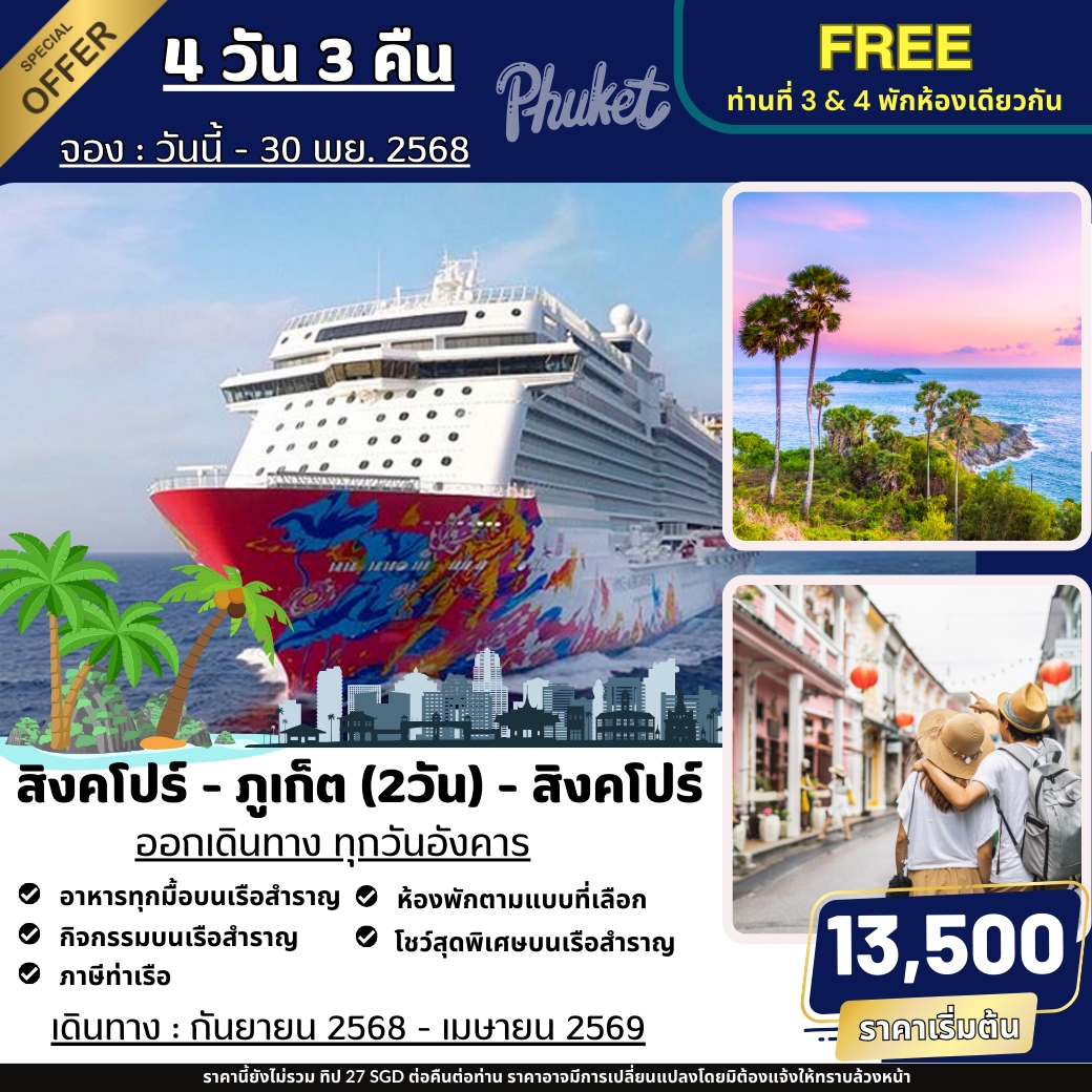 สิงคโปร์-ภูเก็ต-สิงคโปร์-4วัน-3คืน