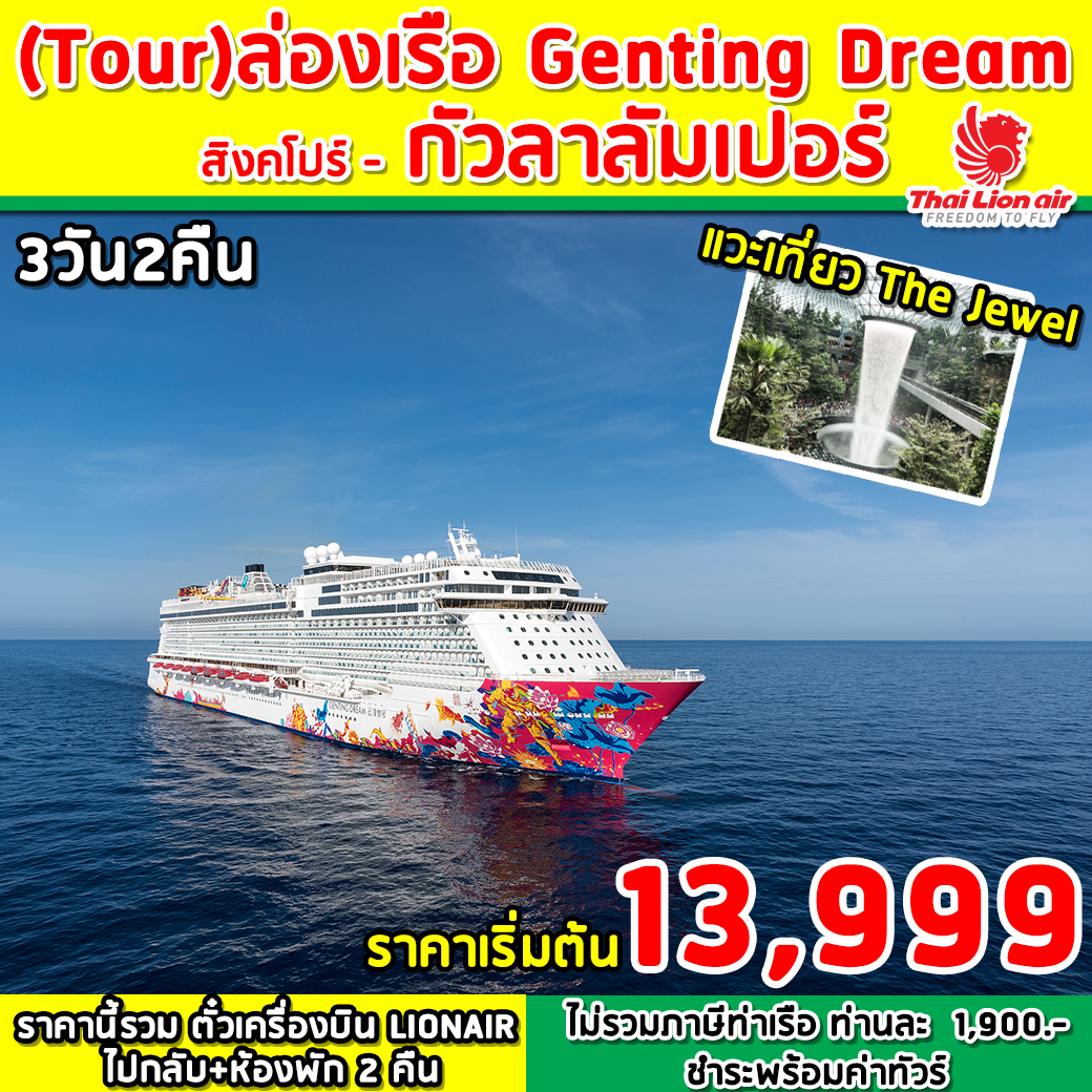 ทัวร์ล่องเรือ GENTING DREAM CRUISE (สิงคโปร์-กัวลาลัมเปอร์) 3D 2N (MAR-APR20)