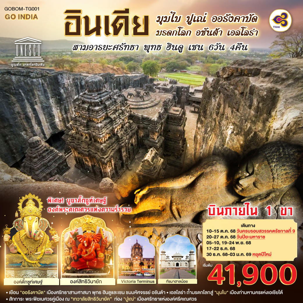 INDIA-มุมไบ-ปูเณ่-ออรังคาบัด-ถ้ำมรดกโลก-อชันต้า-เอลโลร่า-สามอารยะศรัทธา-พุทธ-ฮินดู-เชน-6วัน-4คืน