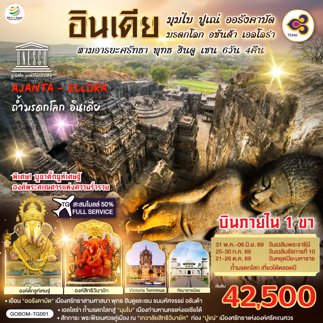 INDIA-มุมไบ-ปูเณ่-ออรังคาบัด-ถ้ำมรดกโลก-อชันต้า-เอลโลร่า-สามอารยะศรัทธา-พุทธ-ฮินดู-เชน-6วัน-4คืน