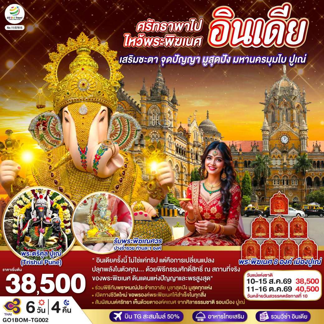 ศรัทธาพาไป-ไหว้พระพิฆเนศ-เสริมชะตา-จุดปัญญา-มูสุดปัง-มหานครมุมไบ-ปูเณ่-6วัน-4คืน