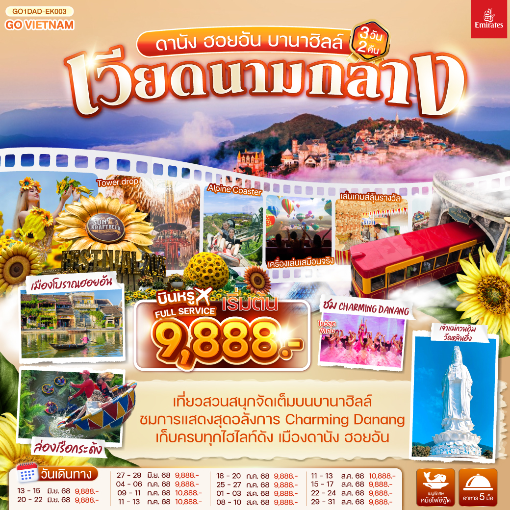 เวียดนามกลาง-ดานัง-ฮอยอัน-บานาฮิลล์-3วัน-2คืน-
