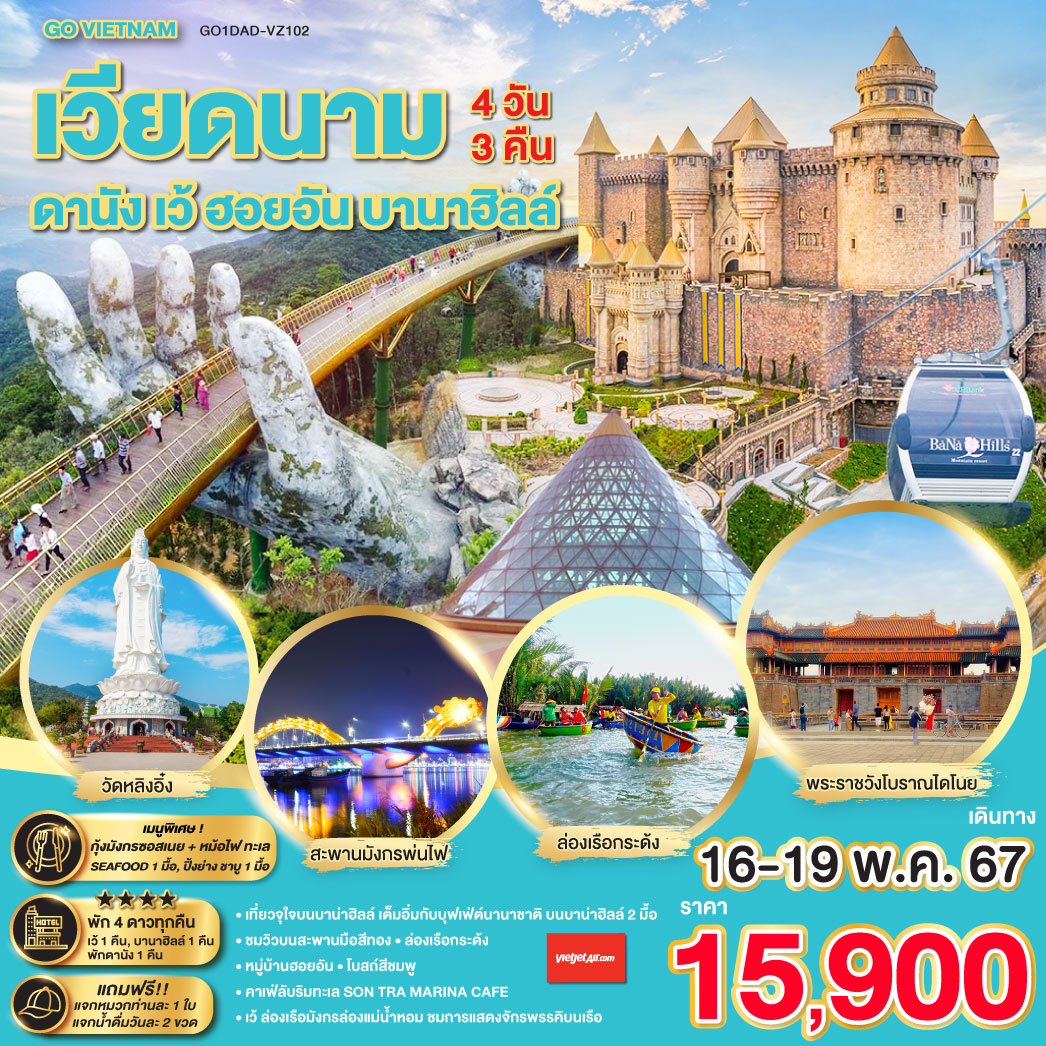 VIETNAM เวียดนามกลาง [พัก 4 ดาว ทุกคืน ] ดานัง เว้ ฮอยอัน บานาฮิลล์ 4 วัน 3คืน